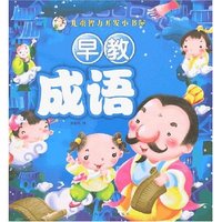 儿童智力开发小书屋-早教成语