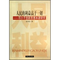 人民的利益高于一切--邓小平创新思想本源研究