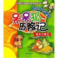 中国孩子家庭素质教育成长手册:爱学习意识-呆呆狐历险记(中国孩子家庭素质教育成长手册/爱学习意识)