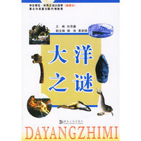 大洋之谜（插图本）