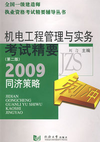 机电安装工程管理与实务考试精要——同济策略（2009）