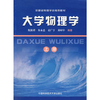 大学物理学（上册）