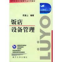 饭店设备管理
