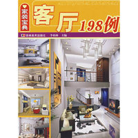 家装宝典——客厅198例
