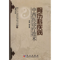 骨伤科疾病中西医诊疗技术