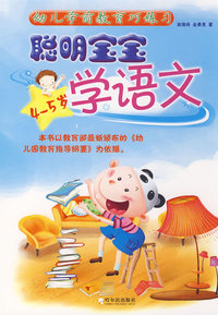 幼儿学前教育巧练习快乐宝宝学语文4-5岁