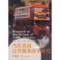 当代英国公共服务改革研究