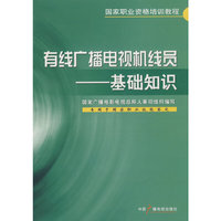 有线广播电视机线员--基础知识