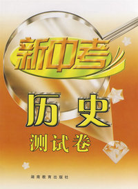 新中考：历史测试卷