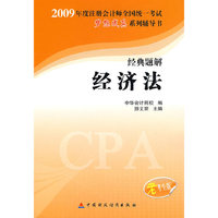 2009年注册会计师全国统一考试经典题解经济法（梦想成真系列丛书）