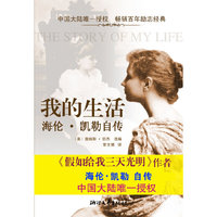 我的生活：海伦·凯勒自传