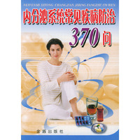 内分泌系统常见疾病防治370问