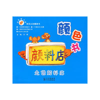 机灵鼠小弟快乐认知的图画书--颜色书