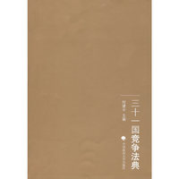 三十一国竞争法典