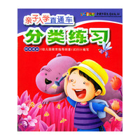 亲子入学直通车.分类练习