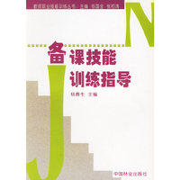 备课技能训练指导/教师职业技能训练丛书(教师职业技能训练丛书)