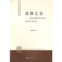 寂静之音 - - 汉语诗歌的音乐形式及其历史变迁