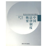 中国法律制度概要