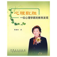 心理致胜-一位心理学家的教育发现