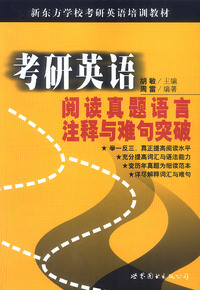 考研英语阅读真题语言注释与难句突破