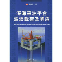 深海采油平台波浪载荷及响应