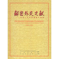 解密外交文献 - - 中华人民共和国建交档案(1949-1955)(精)