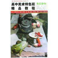 高中美术特色班精品教程：色彩静物