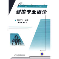测控专业概论
