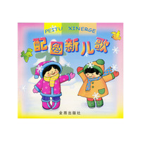 配图新儿歌