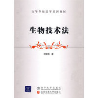 生物技术法（高等学校法学系列教材）