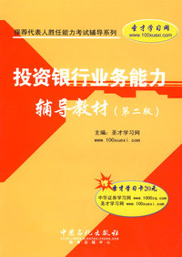 投资银行业务能力辅导教材(第二版)