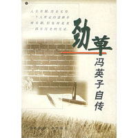 劲草冯英子自传