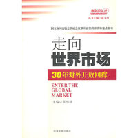 走向世界市场：30年对外开放回眸（崛起的足迹丛书）
