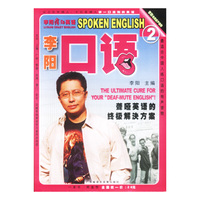 李阳疯狂英语：口语（2）（书+磁带）