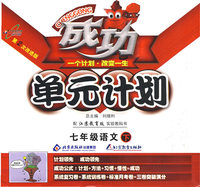 成功单元计划：七年级语文 下（苏教版）