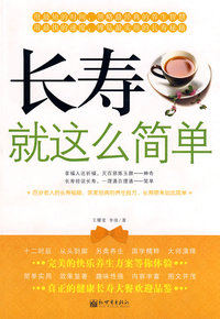 长寿就是这么简单