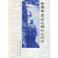 全国中草药汇编彩色图谱（第二版）