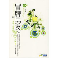 冒牌男友(我和一个偷吃了禁果的女孩)/新纯爱系列(新纯爱系列)