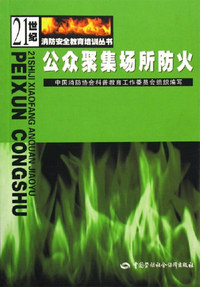 公众聚集场所防火