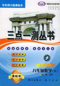 八年级数学下：三点一测丛书（华东师大版课标本）