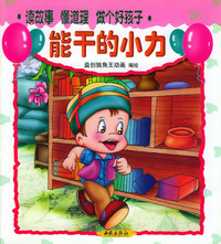 读故事·懂道理·做个好孩子：能干的小力