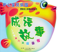 开心宝贝乐园·成语故事：我的热带鱼书（注音版）——最新幼儿益智认知丛书