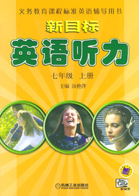 新目标英语听力 七年级（上册）