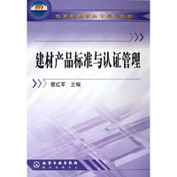 建材产品标准与认证管理