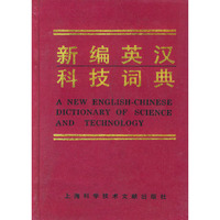 新编英汉科技词典（精装）