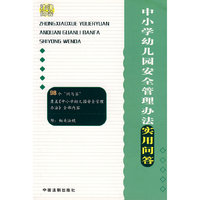 中小学幼儿园安全管理办法实用问答