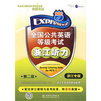 全国公共英语等级考试浙江听力：第二级（浙江专版 赠298元网络学习卡）