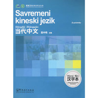 《当代中文》汉字本（赛尔维亚语版）