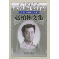 赵柏林文集——北京大学院士文库（精装）