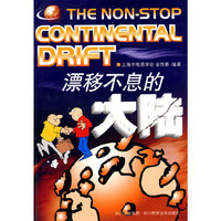 漂移不息的大陆